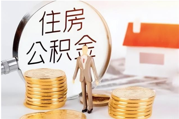 长治在职员工可以领取公积金吗（在职可以领住房公积金吗）