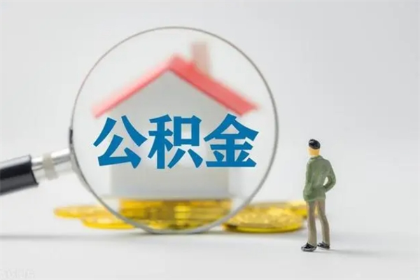 长治多久能提公积金（多长时间能取公积金）