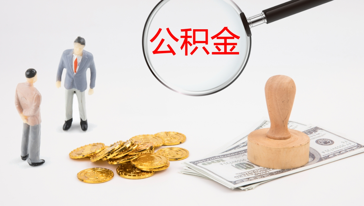 长治如何把封存在职公积金全部取来（怎样将封存状态的公积金取出）