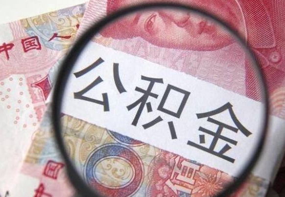 长治公积金一次性提（公积金一次性提取比例）